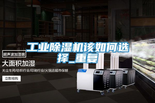 工業除濕機該如何選擇_重復