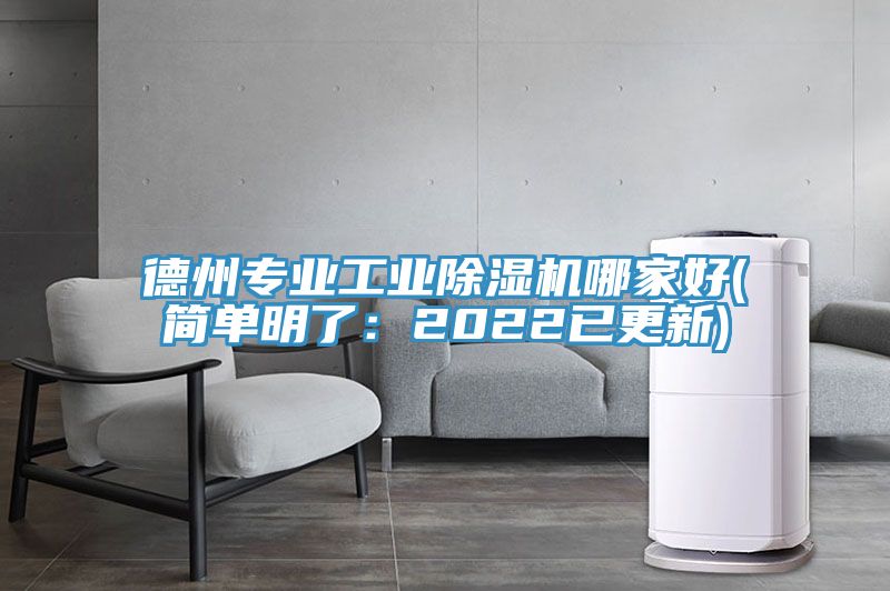 德州專業(yè)工業(yè)除濕機(jī)哪家好(簡(jiǎn)單明了：2022已更新)