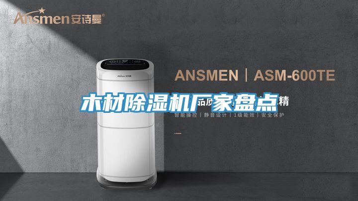 木材除濕機廠家盤點