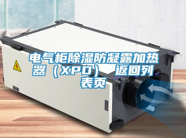 電氣柜除濕防凝露加熱器(XPD) 返回列表頁