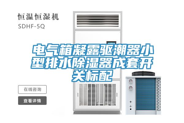 電氣箱凝露驅潮器小型排水除濕器成套開關標配