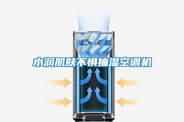 水潤肌膚不懼抽濕空調機