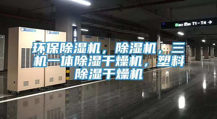 環保除濕機,除濕機,三機一體除濕干燥機,塑料除濕干燥機