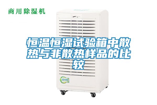 恒溫恒濕試驗箱中散熱與非散熱樣品的比較