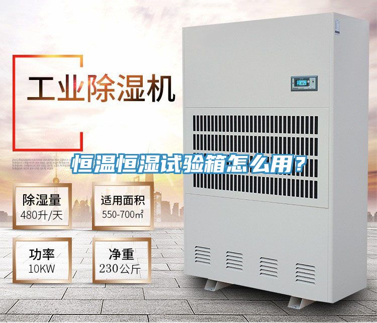 恒溫恒濕試驗(yàn)箱怎么用？