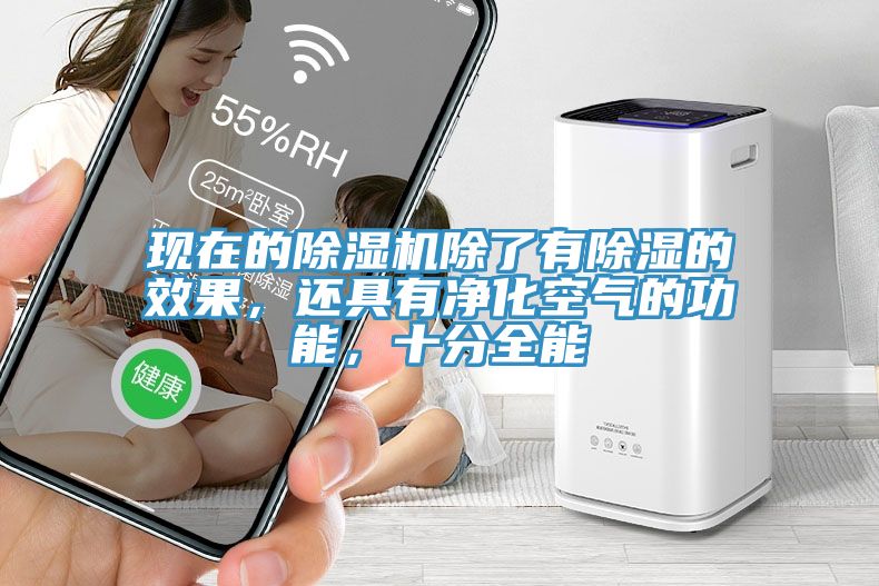 現在的除濕機除了有除濕的效果，還具有凈化空氣的功能，十分全能