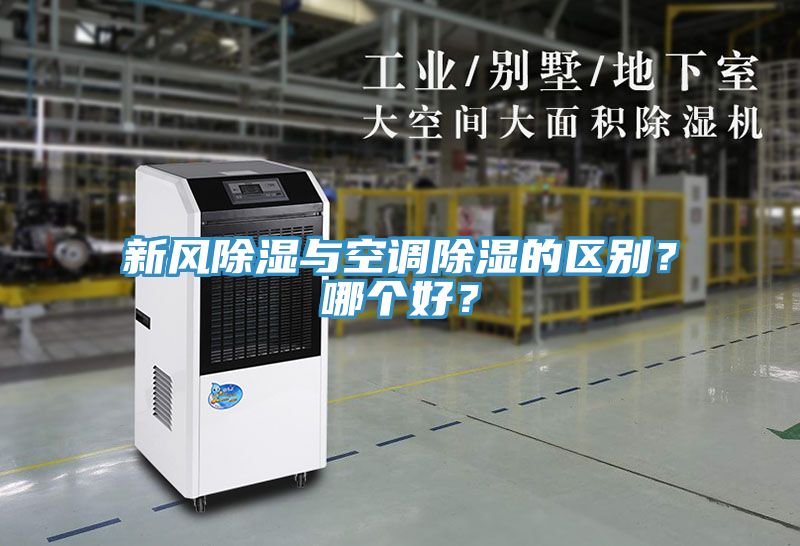 新風除濕與空調除濕的區別？哪個好？
