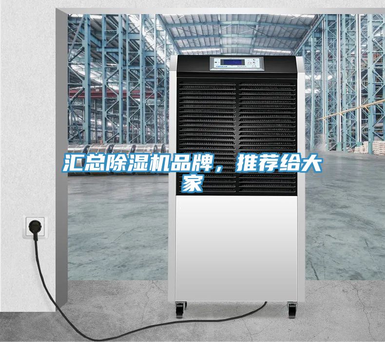 匯總除濕機品牌，推薦給大家