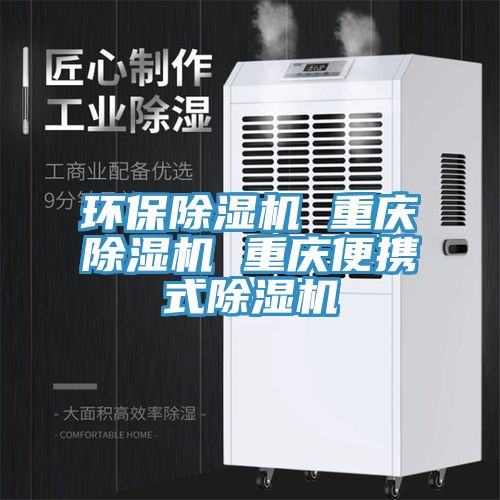 環保除濕機 重慶除濕機 重慶便攜式除濕機