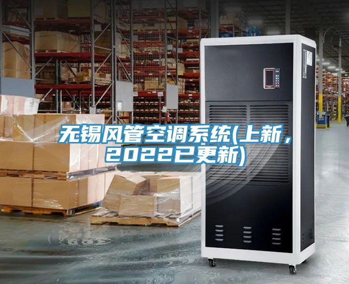 無(wú)錫風(fēng)管空調(diào)系統(tǒng)(上新，2022已更新)