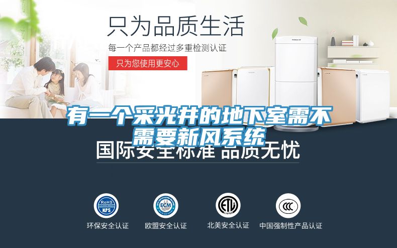 有一個采光井的地下室需不需要新風系統
