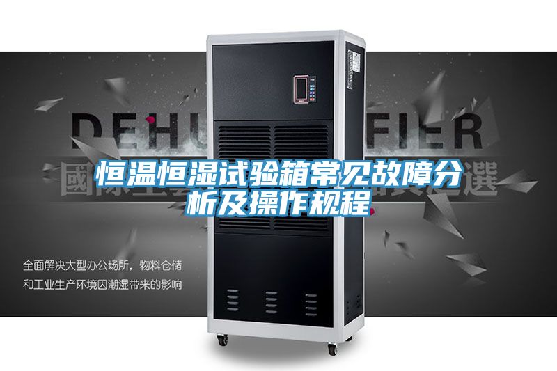 恒溫恒濕試驗箱常見故障分析及操作規程