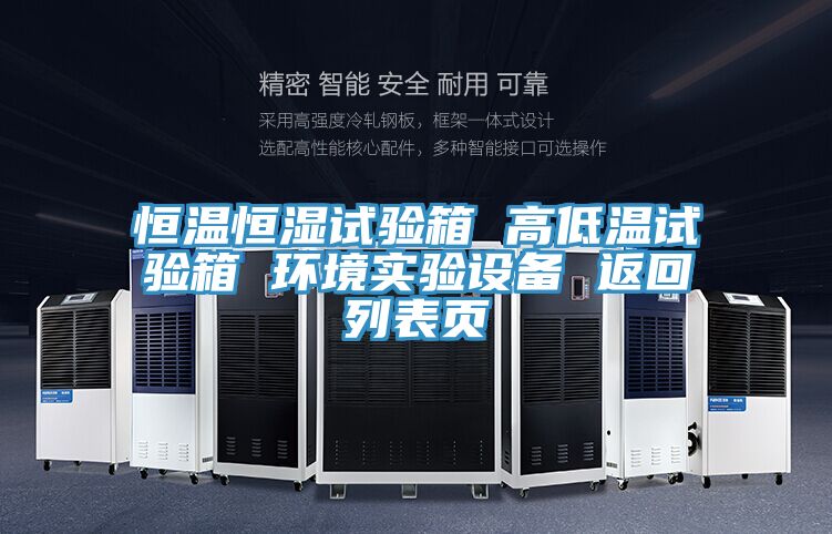 恒溫恒濕試驗(yàn)箱 高低溫試驗(yàn)箱 環(huán)境實(shí)驗(yàn)設(shè)備 返回列表頁(yè)