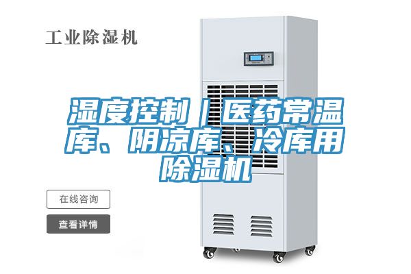 濕度控制｜醫(yī)藥常溫庫、陰涼庫、冷庫用除濕機(jī)