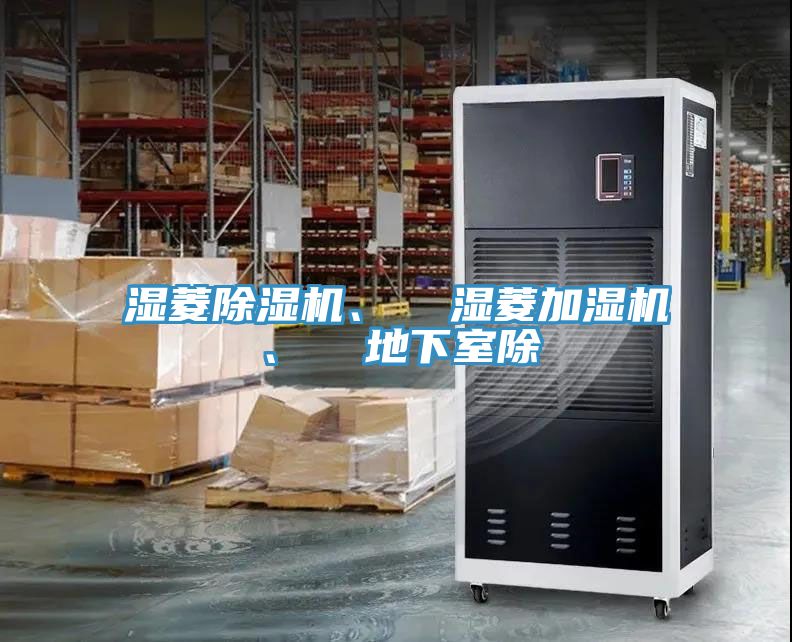 濕菱除濕機、 濕菱加濕機、 地下室除