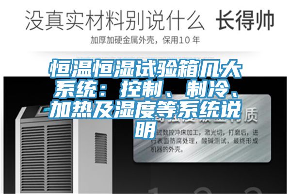 恒溫恒濕試驗箱幾大系統:控制、制冷、加熱及濕度等系統說明