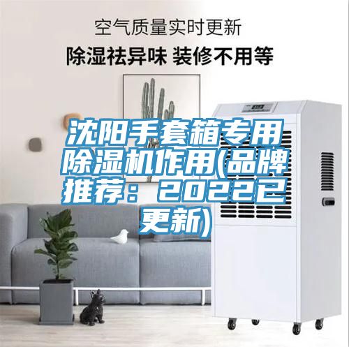 沈陽手套箱專用除濕機(jī)作用(品牌推薦：2022已更新)