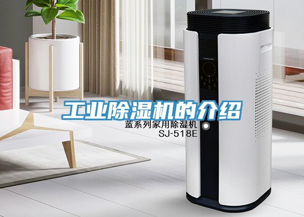 工業除濕機的介紹
