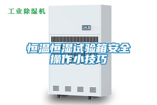 恒溫恒濕試驗箱安全操作小技巧