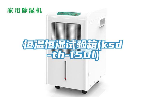 恒溫恒濕試驗(yàn)箱(ksd-th-150l)