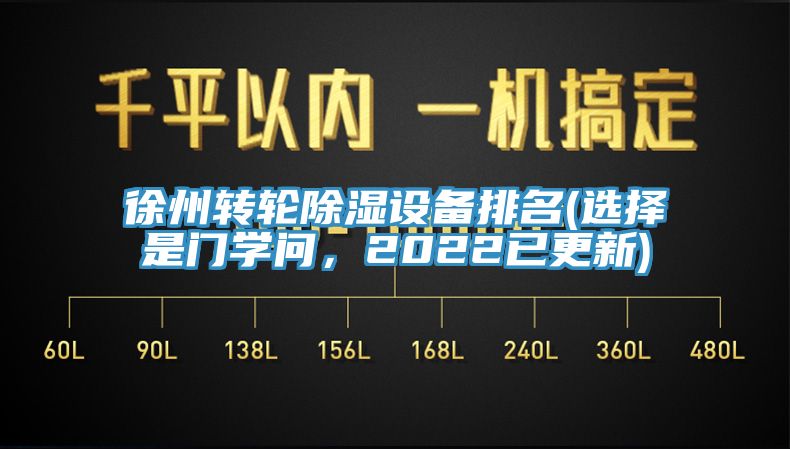 徐州轉(zhuǎn)輪除濕設(shè)備排名(選擇是門學(xué)問，2022已更新)