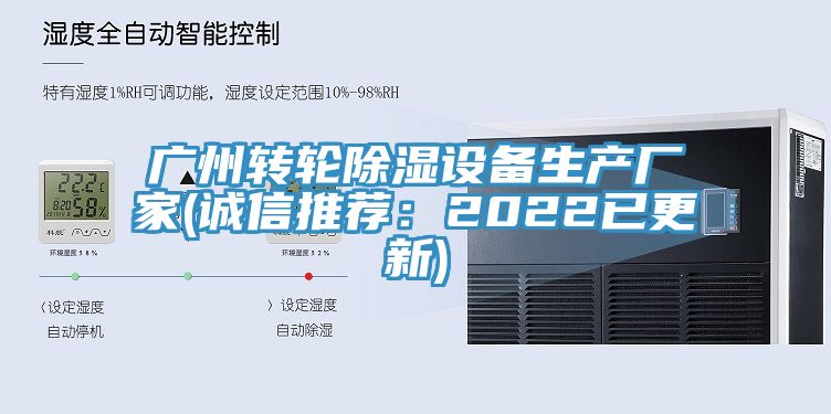 廣州轉輪除濕設備生產廠家(誠信推薦：2022已更新)