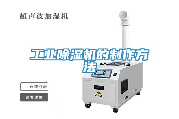 工業除濕機的制作方法
