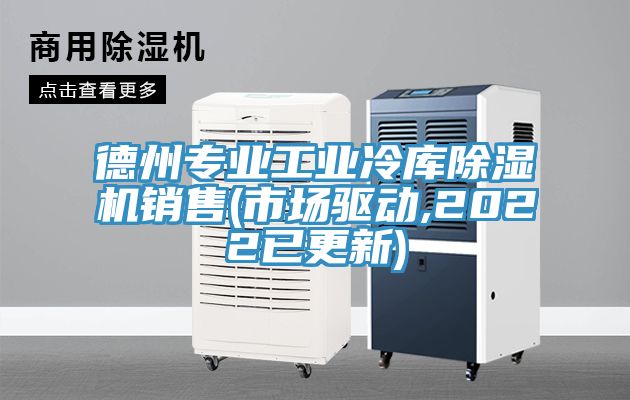 德州專業(yè)工業(yè)冷庫(kù)除濕機(jī)銷售(市場(chǎng)驅(qū)動(dòng),2022已更新)