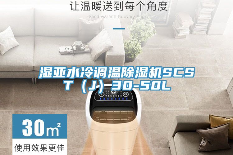 濕亞水冷調溫除濕機SCST(J)30-50L