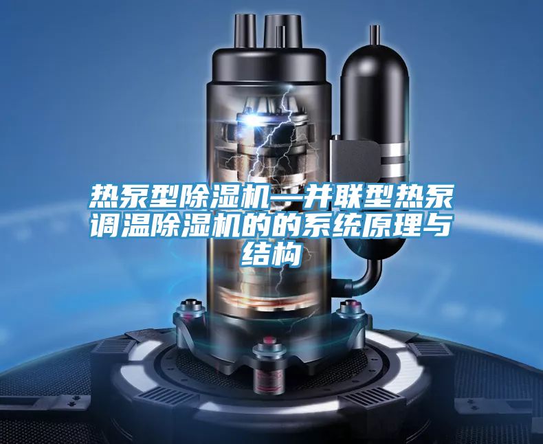 熱泵型除濕機—并聯型熱泵調溫除濕機的的系統原理與結構