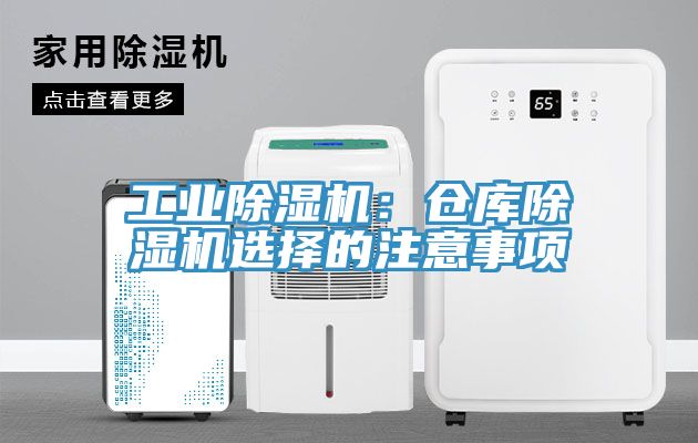 工業除濕機：倉庫除濕機選擇的注意事項