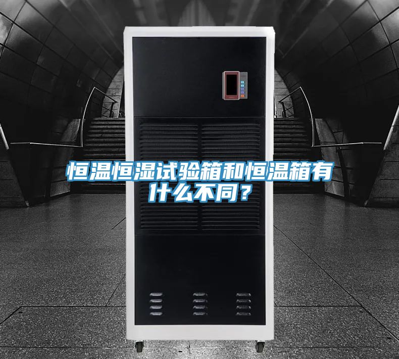 恒溫恒濕試驗(yàn)箱和恒溫箱有什么不同？