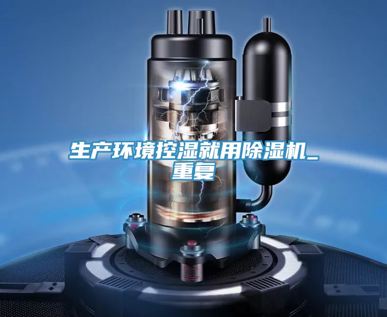 生產環境控濕就用除濕機_重復