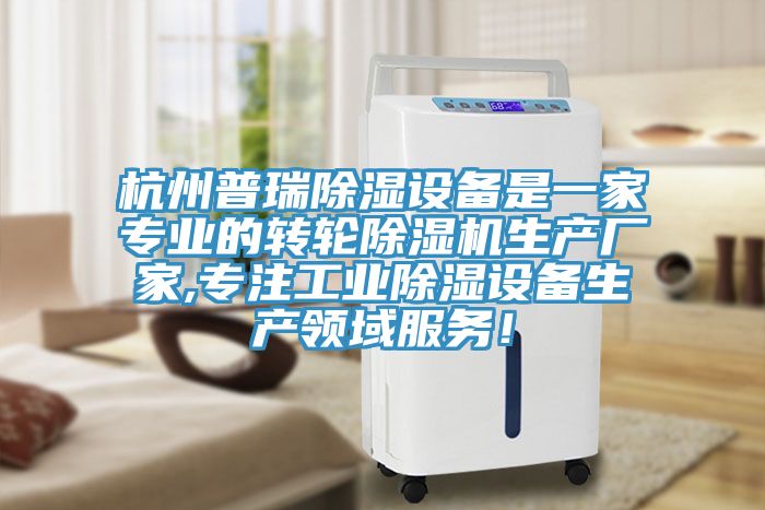 杭州普瑞除濕設(shè)備是一家專(zhuān)業(yè)的轉(zhuǎn)輪除濕機(jī)生產(chǎn)廠家,專(zhuān)注工業(yè)除濕設(shè)備生產(chǎn)領(lǐng)域服務(wù)！