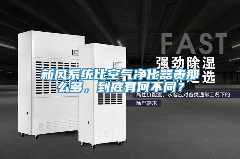 新風系統比空氣凈化器貴那么多，到底有何不同？