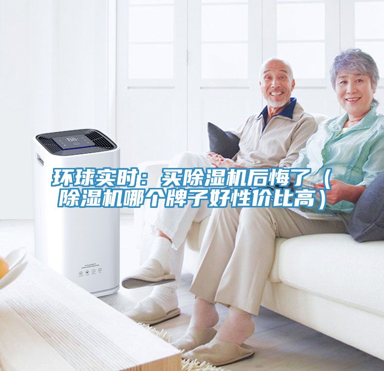 環球實時:買除濕機后悔了(除濕機哪個牌子好性價比高)