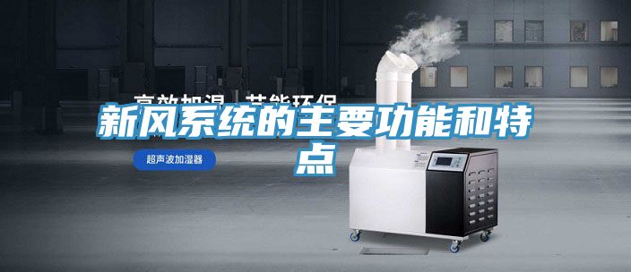 新風系統的主要功能和特點