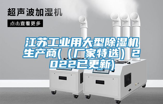 江蘇工業用大型除濕機生產商(（廠家特選）2022已更新)