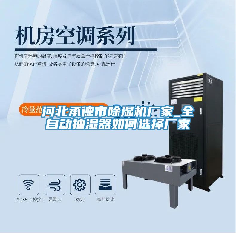 河北承德市除濕機(jī)廠家_全自動(dòng)抽濕器如何選擇廠家