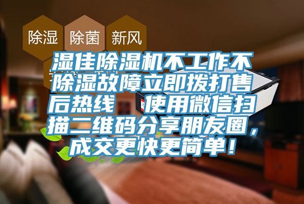 濕佳除濕機不工作不除濕故障立即撥打售后熱線 使用微信掃描二維碼分享朋友圈,成交更快更簡單!