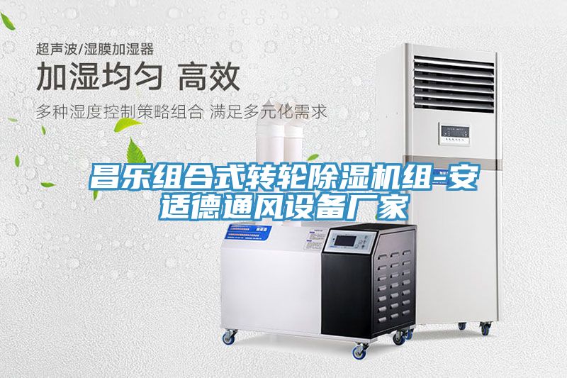 昌樂組合式轉輪除濕機組-安適德通風設備廠家