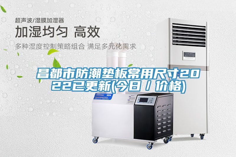 昌都市防潮墊板常用尺寸2022已更新(今日／價格)