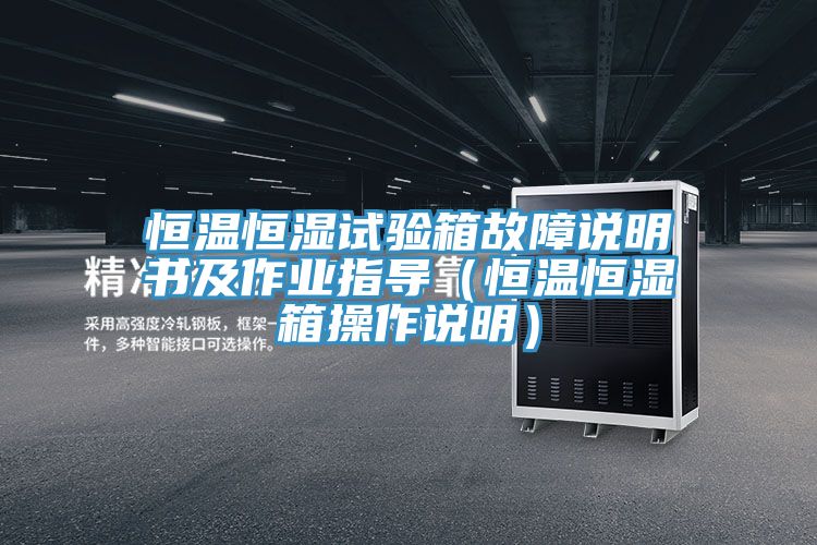 恒溫恒濕試驗箱故障說明書及作業指導（恒溫恒濕箱操作說明）