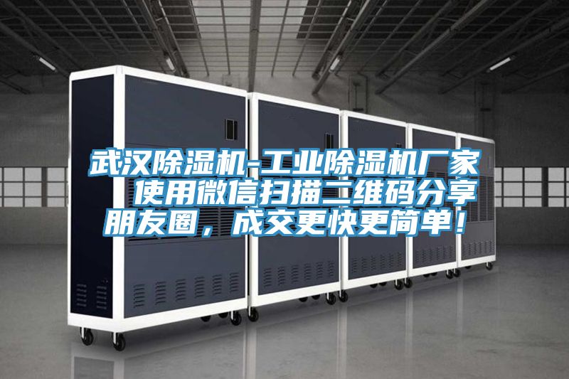 武漢除濕機-工業除濕機廠家  使用微信掃描二維碼分享朋友圈，成交更快更簡單！