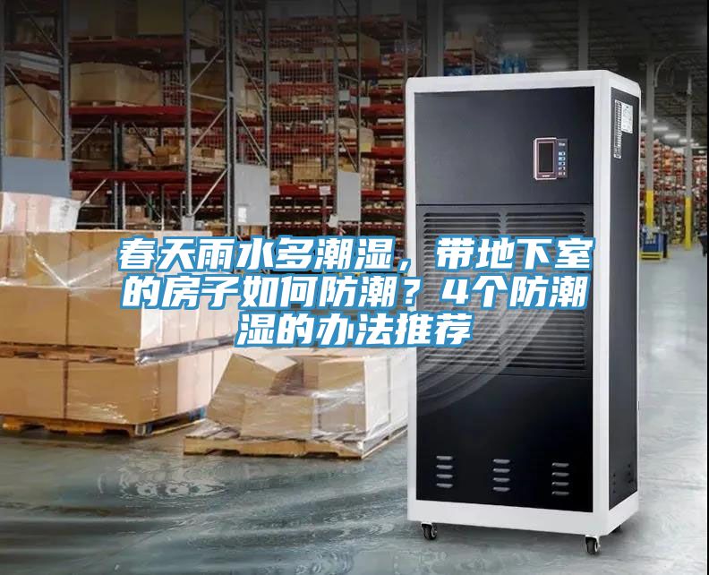 春天雨水多潮濕，帶地下室的房子如何防潮？4個防潮濕的辦法推薦