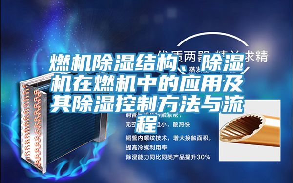 燃機除濕結構、除濕機在燃機中的應用及其除濕控制方法與流程