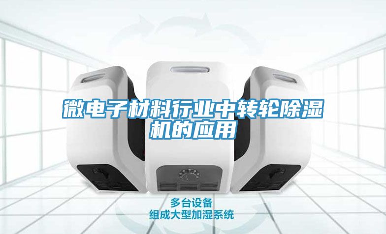 微電子材料行業(yè)中轉(zhuǎn)輪除濕機(jī)的應(yīng)用