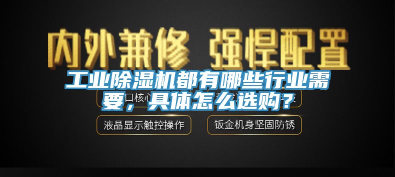 工業除濕機都有哪些行業需要，具體怎么選購？