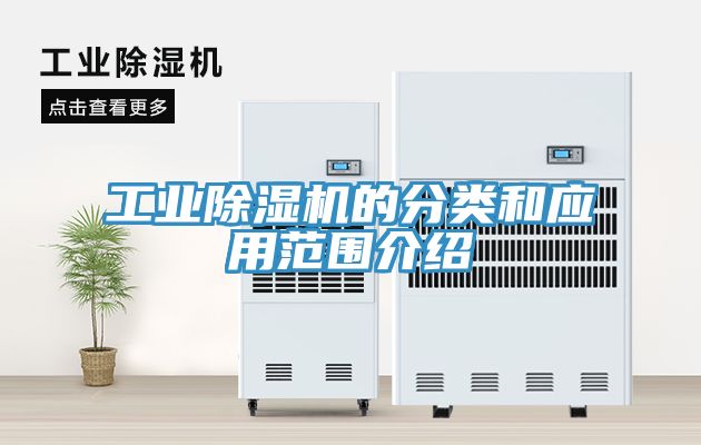 工業除濕機的分類和應用范圍介紹