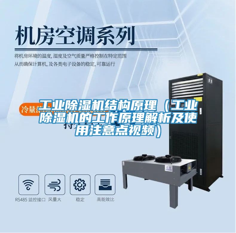 工業(yè)除濕機結(jié)構(gòu)原理（工業(yè)除濕機的工作原理解析及使用注意點視頻）
